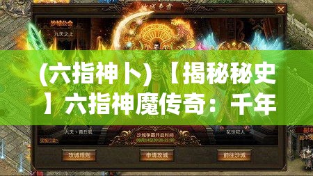 (六指神卜) 【揭秘秘史】六指神魔传奇：千年封印，力量觉醒，一探神魔深藏之谜！